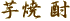 ���Ē�