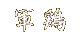 �R�{