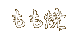 �{�薼���@�n�{�����Ă�